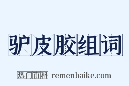 驴皮胶组词是什么意思的图片